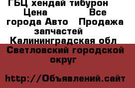 ГБЦ хендай тибурон ! › Цена ­ 15 000 - Все города Авто » Продажа запчастей   . Калининградская обл.,Светловский городской округ 